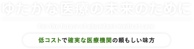 ゆたかな医療の未来のために