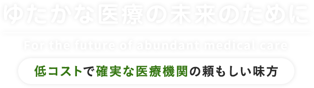 ゆたかな医療の未来のために